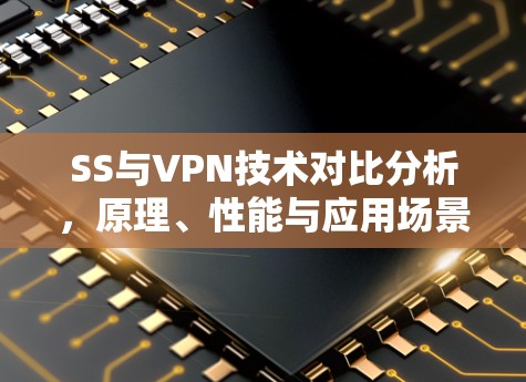 SS与VPN技术对比分析，原理、性能与应用场景