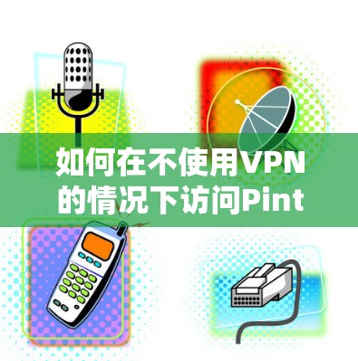如何在不使用VPN的情况下访问Pinterest