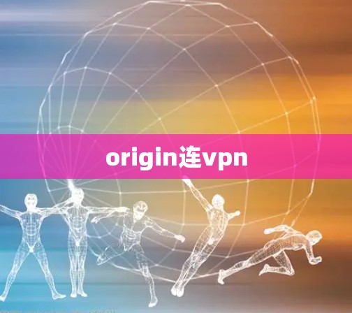 origin连vpn