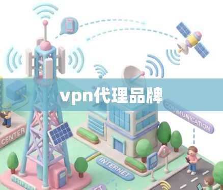 vpn代理品牌