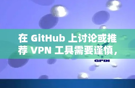 在 GitHub 上讨论或推荐 VPN 工具需要谨慎，因为涉及网络隐私、安全和法律合规问题。以下是一些合法且开源的 VPN 相关项目和技术，供参考