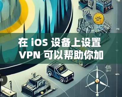 在 iOS 设备上设置 VPN 可以帮助你加密网络流量、访问受限制的内容或增强隐私保护。以下是获取和配置 VPN 账号的常见方法及注意事项