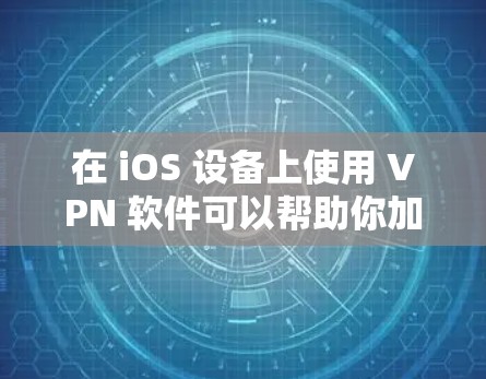 在 iOS 设备上使用 VPN 软件可以帮助你加密网络流量、保护隐私或访问受地区限制的内容。以下是详细的步骤和注意事项