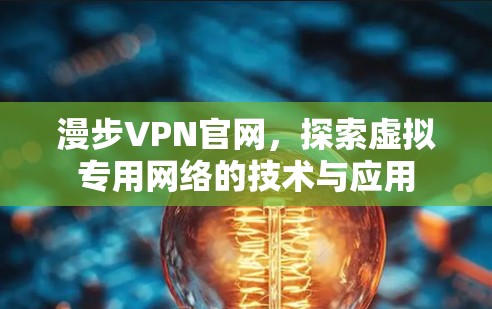 漫步VPN官网，探索虚拟专用网络的技术与应用