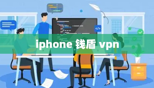 iphone 钱盾 vpn
