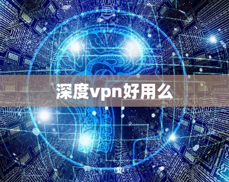 深度vpn好用么