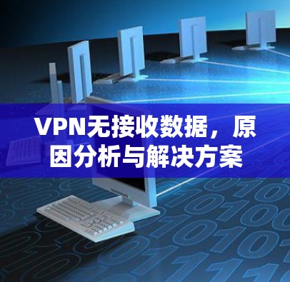 VPN无接收数据，原因分析与解决方案