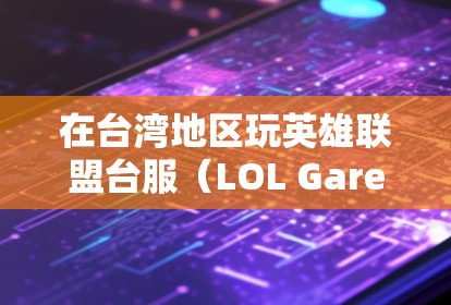 在台湾地区玩英雄联盟台服（LOL Garena）时，如果需要使用VPN，通常是因为网络延迟、IP限制或加速需求。以下是关于免费VPN的一些建议和注意事项