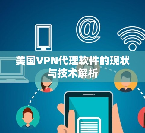 美国VPN代理软件的现状与技术解析