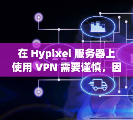 在 Hypixel 服务器上使用 VPN 需要谨慎，因为其规则明确禁止使用 VPN 绕过封禁（Ban Evasion）但允许出于合理用途（如网络安全或高延迟地区连接）使用。以下是关键信息和建议