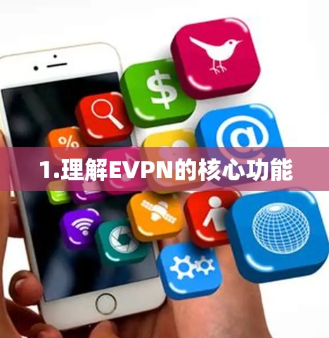 1.理解EVPN的核心功能