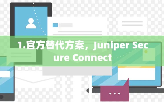 1.官方替代方案，Juniper Secure Connect