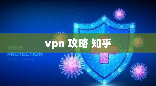 vpn 攻略 知乎
