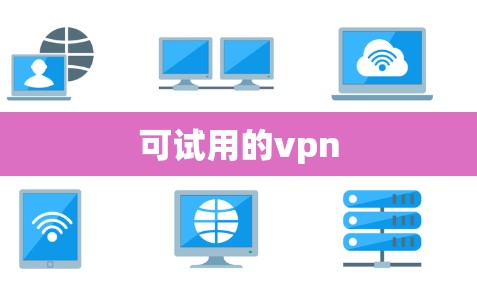 可试用的vpn