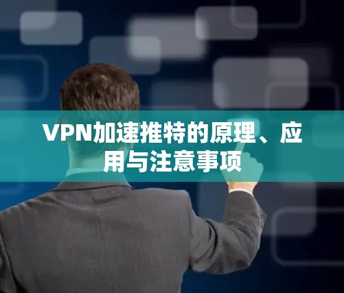 VPN加速推特的原理、应用与注意事项