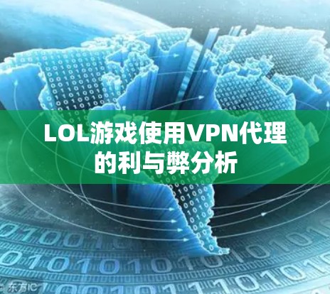 LOL游戏使用VPN代理的利与弊分析