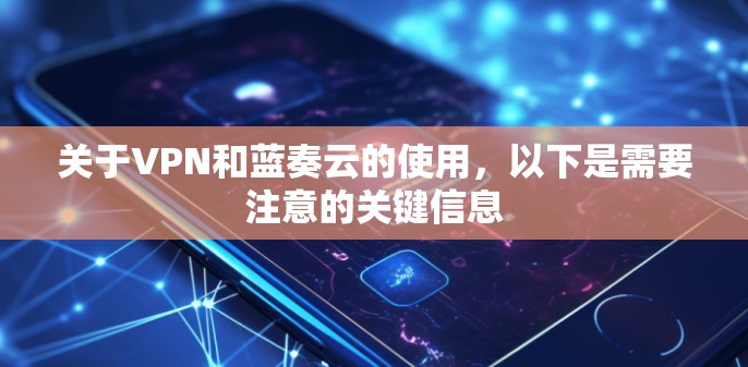 关于VPN和蓝奏云的使用，以下是需要注意的关键信息