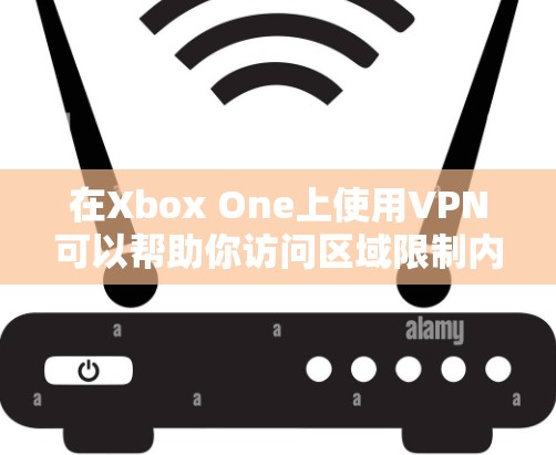 在Xbox One上使用VPN可以帮助你访问区域限制内容、增强隐私或降低游戏延迟。由于Xbox One本身不支持原生VPN应用，你需要通过以下方法实现