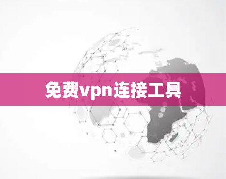 免费vpn连接工具