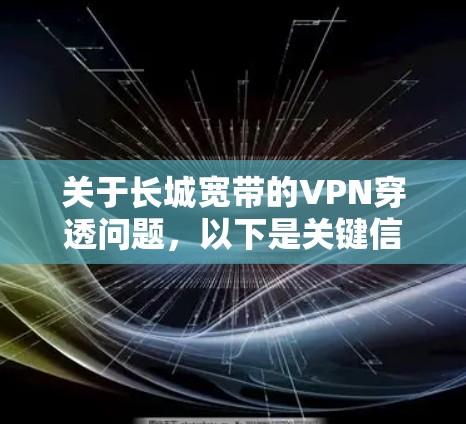 关于长城宽带的VPN穿透问题，以下是关键信息和解决方案的总结