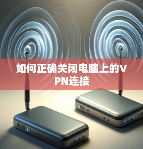 如何正确关闭电脑上的VPN连接