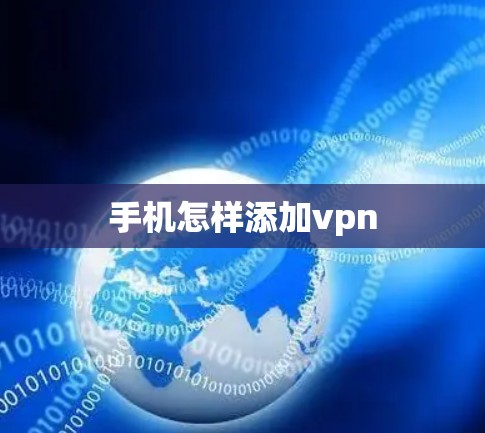 手机怎样添加vpn