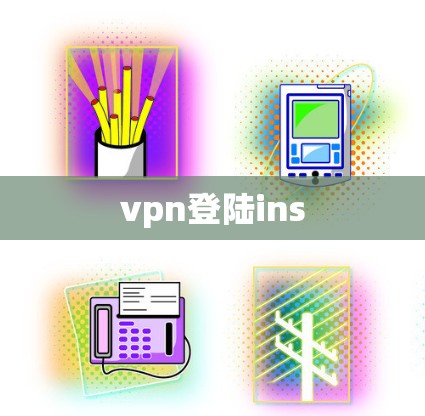 vpn登陆ins