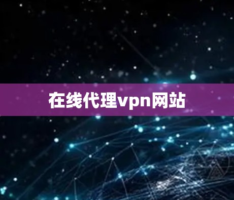 在线代理vpn网站
