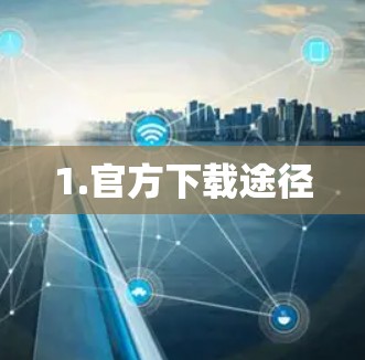 1.官方下载途径