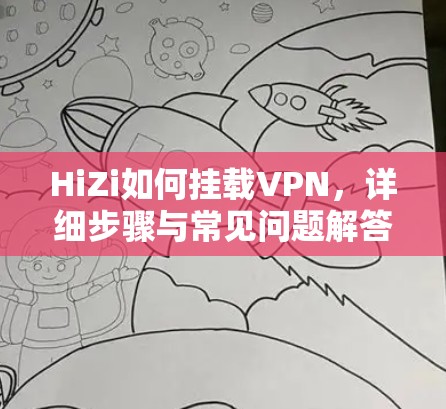 HiZi如何挂载VPN，详细步骤与常见问题解答