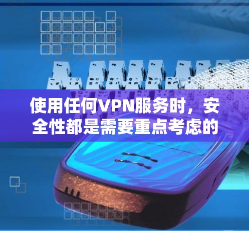 使用任何VPN服务时，安全性都是需要重点考虑的因素。以下是关于极光VPN（或其他类似VPN）安全性的几点分析和建议，供您参考
