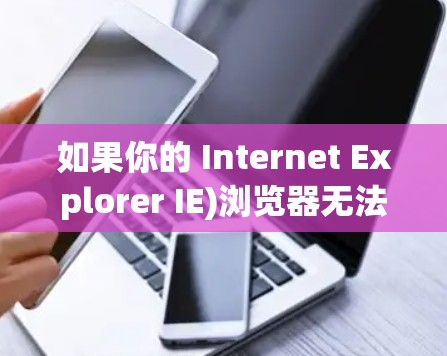 如果你的 Internet Explorer IE)浏览器无法打开 VPN，可能是由于多种原因导致的。以下是逐步排查和解决方法